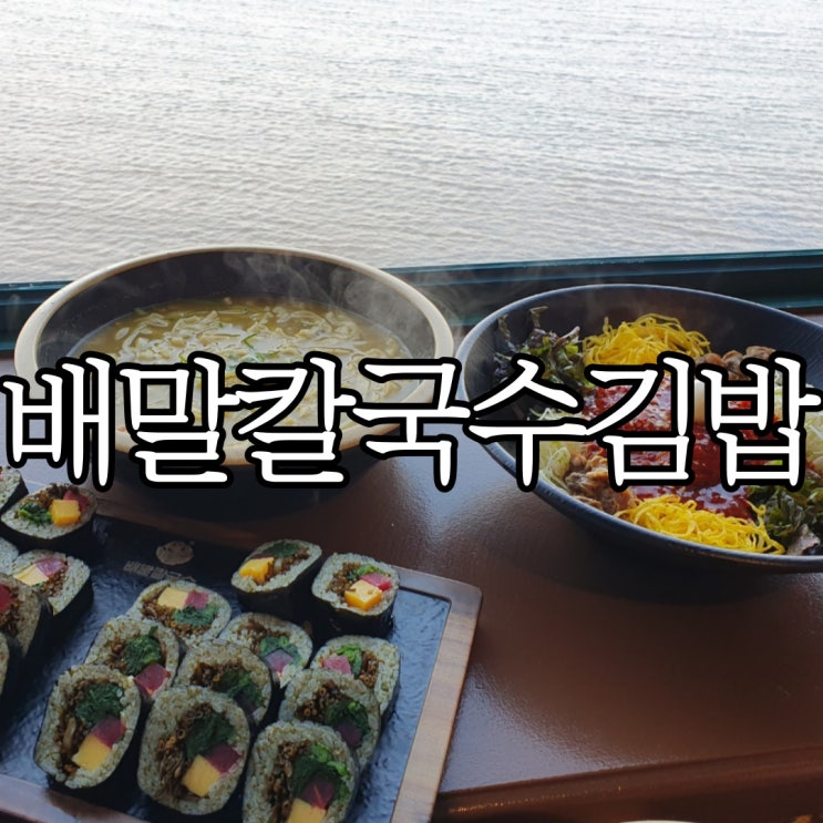  마산가포 오션뷰 맛집 요즘 날씨에 딱 맞는 배말칼국수김밥 마산점