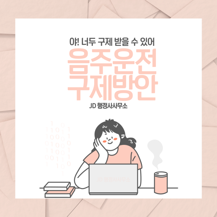  음주운전 음주구제 방안, 대전 행정사에게 물어보세요