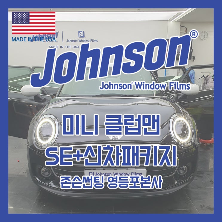  존슨썬팅 미니 클럽맨 반사필름으로 스타일 한껏!! 끌어올려~!!!!!