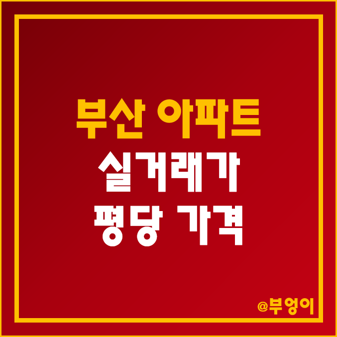 부산 아파트 매매 실거래가 순위 (2022년 12월 부동산 시장 추이 및 해운대 평당 가격) 부산 아파트 매매 실거래가 순위 (2022년 12월 부동산 시장 추이 및 해운대 평당 가격)