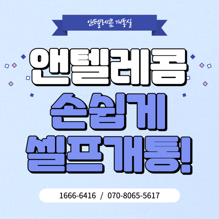  앤텔레콤으로 쉽고 간편하게 선불폰개통하세요!!