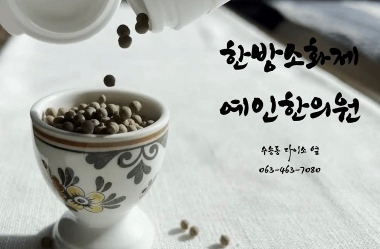  막힌 속을 시원하게~ 예 인 한 방 소 화 제!