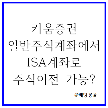 일반주식계좌에서 중개형ISA 계좌로 주식이전(교환) 가능할까?