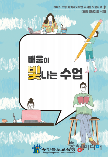 "학생주도 참여형 교육" … 충북교육청, 초등학교에 자료집 보급