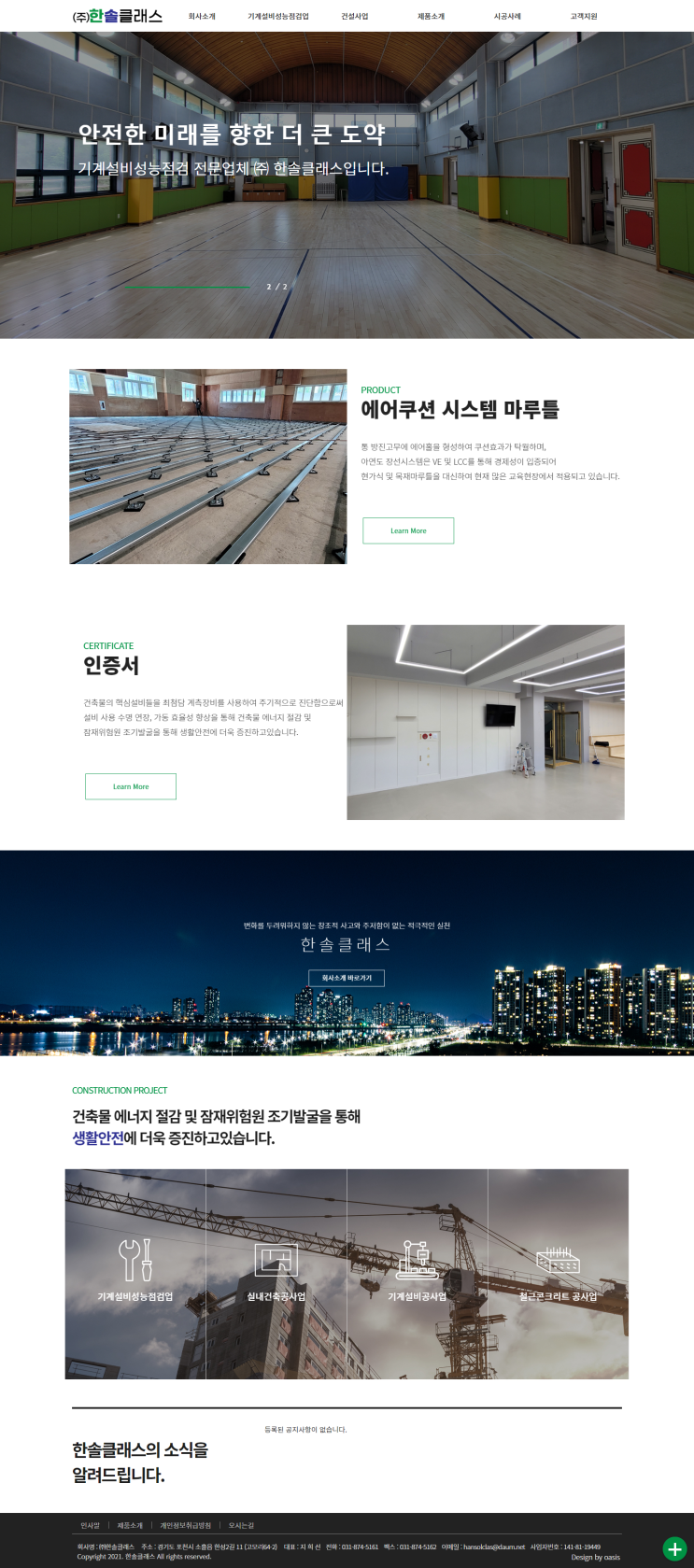  [ 기업 홈페이지제작 ]_기계설비성능점검업 한솔클래스 홈페이지 제작.