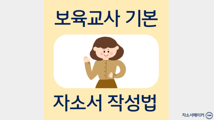  보육교사 어린이집취업 자기소개서 작성방법, 쉽게 첨삭받고 제출하기