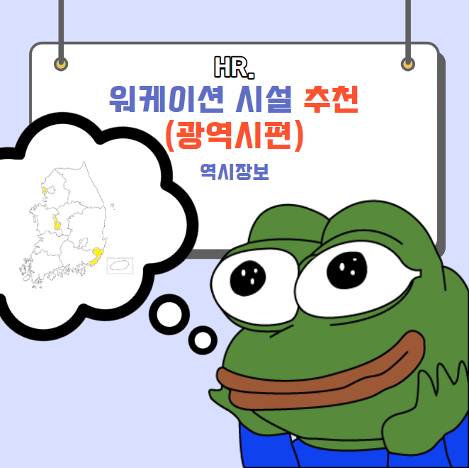  광역시 워케이션 시설 추천 (부산,인천,대전,울산,세종)