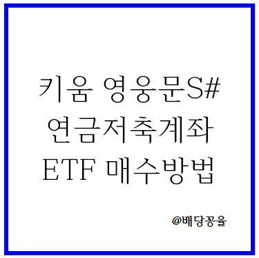 키움증권 연금저축계좌에서 ETF 매수하는 방법