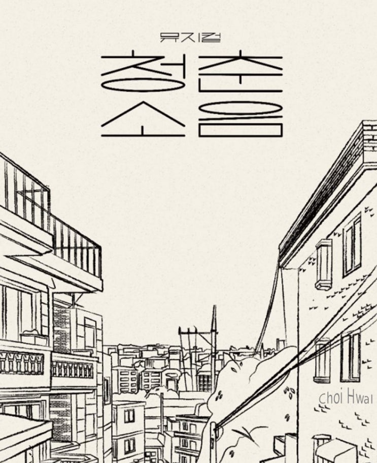  2023 창작 뮤지컬 < 청춘소음 > 2차 티켓 오픈.(+공연 기본 정보, 할인 혜택, 배우 라인업, 캐스트 스케줄)