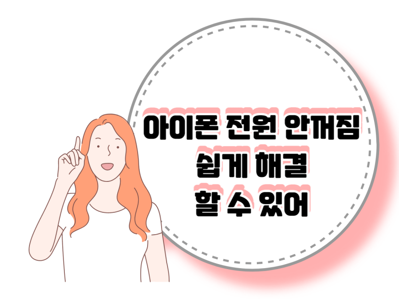 아이폰 전원 안꺼짐 기종별 해결팁