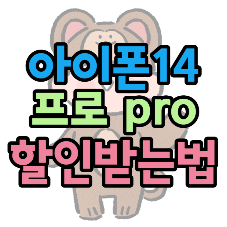 아이폰14프로 스페이스블랙 할인받고 사는방법 아이폰14프로 스페이스블랙 할인받고 사는방법