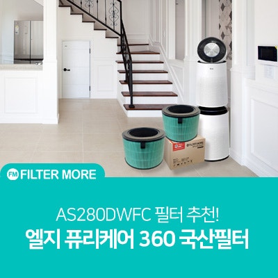 필터모아 LG공기청정기 AS280DWFC 국산 H13등급 필터