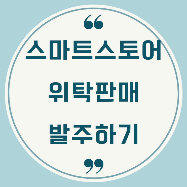 스마트스토어 위탁판매 첫 주문 상품 발주하기-온 채널 스마트스토어 위탁판매 첫 주문 상품 발주하기-온 채널