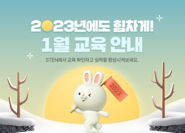  [1월 과정안내] 2023년을 여는 STA교육센터의 교육은?