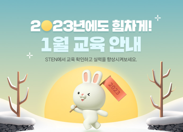 [1월 과정안내] 2023년을 여는 STA교육센터의 교육은?