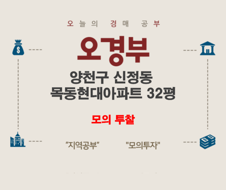  양천구 신정동 목동현대아파트 모의투찰, 손품 임장, 주변시세 정리