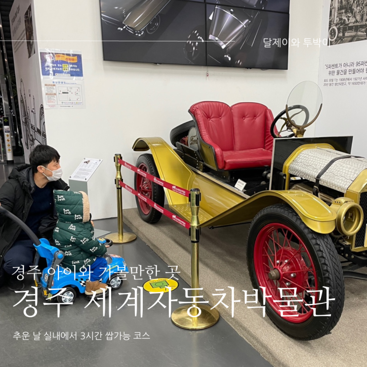  경주 아이와 가볼만한곳 : 경주 "세계자동차박물관" 자동차에 환장하는 29개월 아이는 요기 두번가세요 세번가세요.