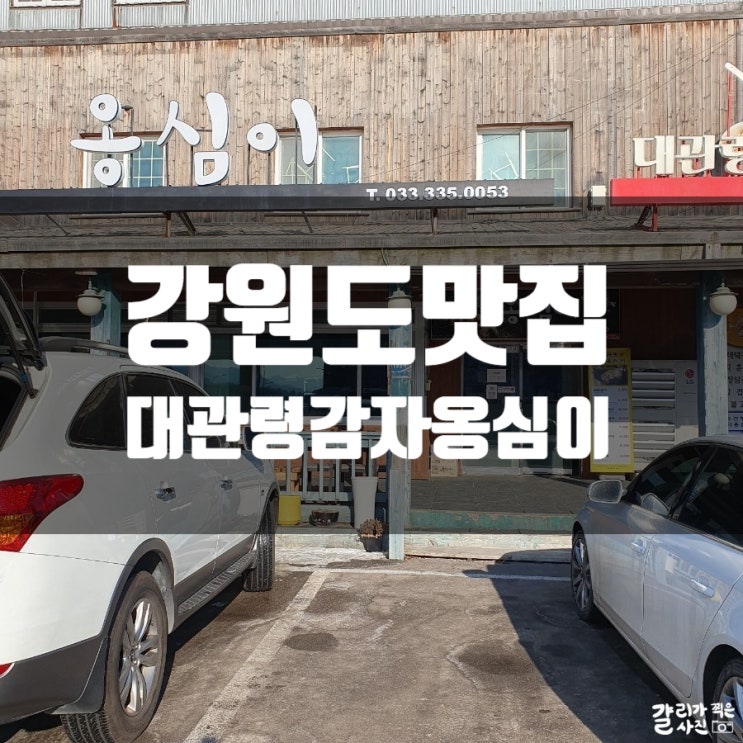 강원도 강릉 옹심이 맛집 내돈내산 대관령감자옹심이 강원도 강릉 옹심이 맛집 내돈내산 대관령감자옹심이