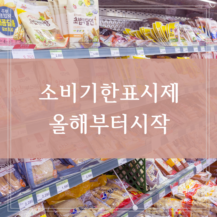  올해 시행되는 식품 소비기한 표시제 우유는 유통기한으로 표시되요