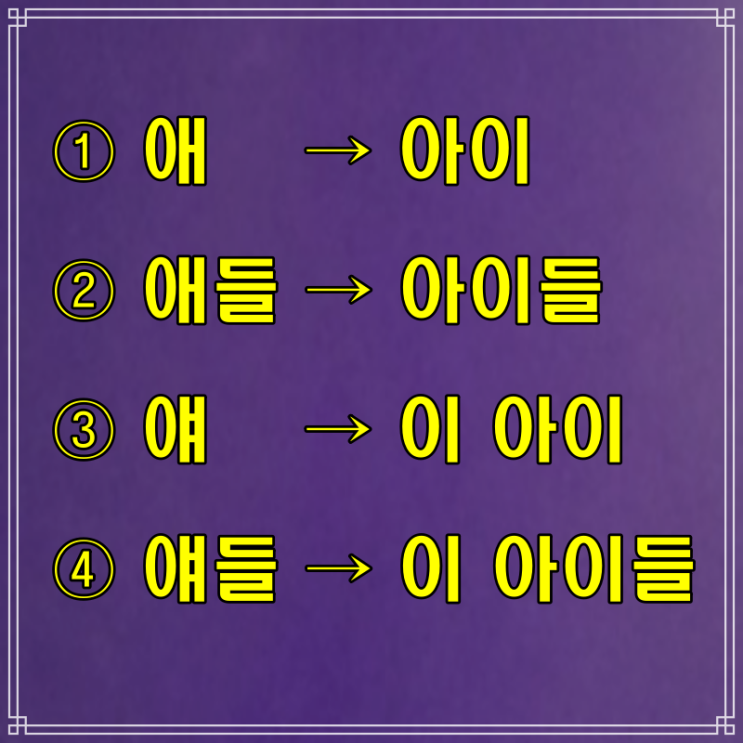  예기vs얘기, 애들아vs얘들아 상황에 맞게 사용하자