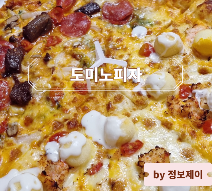  2023년 도미노 피자 할인 팁 총정리 및 신메뉴 크랩&립 하우스 피자 솔직후기