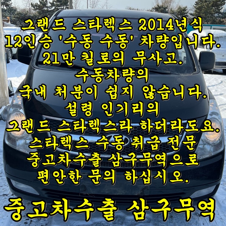  2014년식 스타렉스 수동 중고차수출 - 무사고 차량의 시세와 견적 방법.