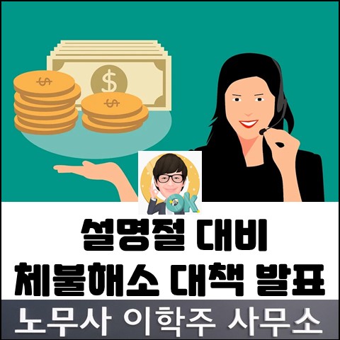 설명절 고용노동부 체불청산 대책 발표 (고양노무사, 일산노무사)