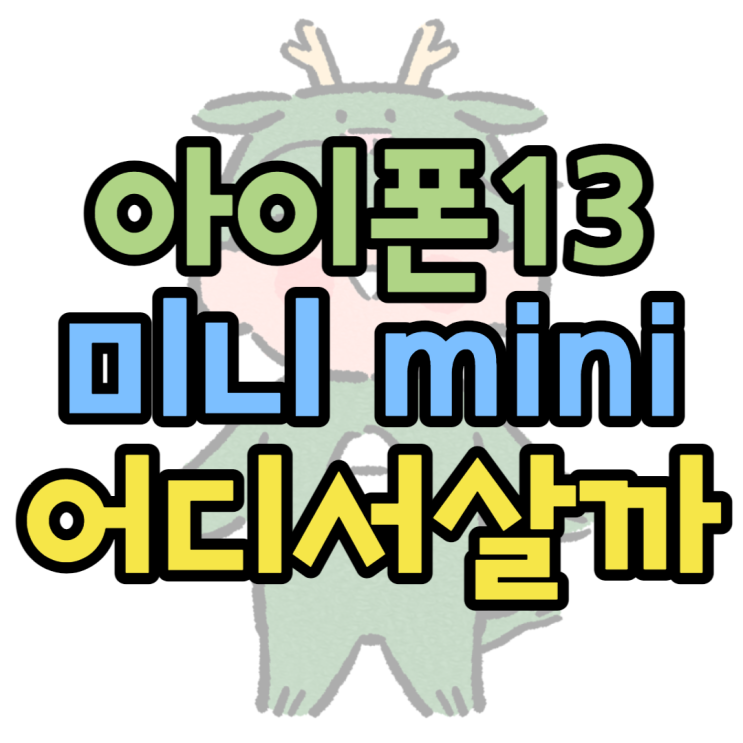 아이폰13미니 색상 알아보고 휴대폰 성지에서 싸게 사는법 아이폰13미니 색상 알아보고 휴대폰 성지에서 싸게 사는법
