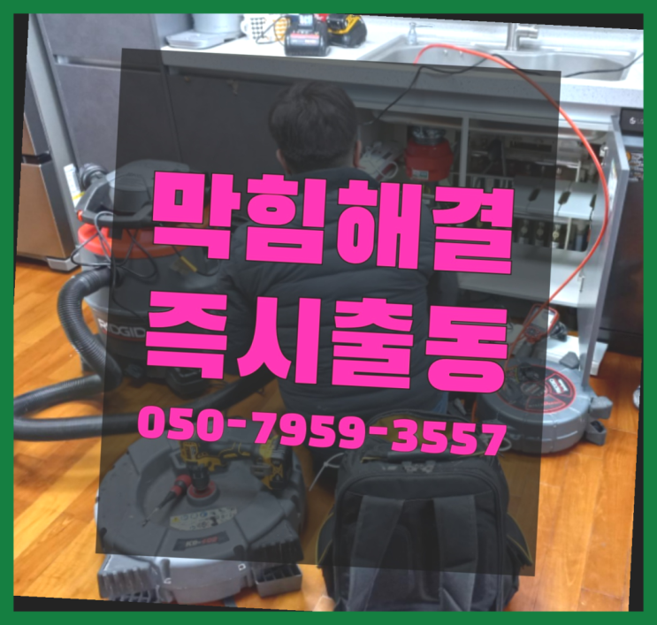  막힌하수구뚫기 ?변기,하수구,씽크대막힘 빠른 출장 완전 굿