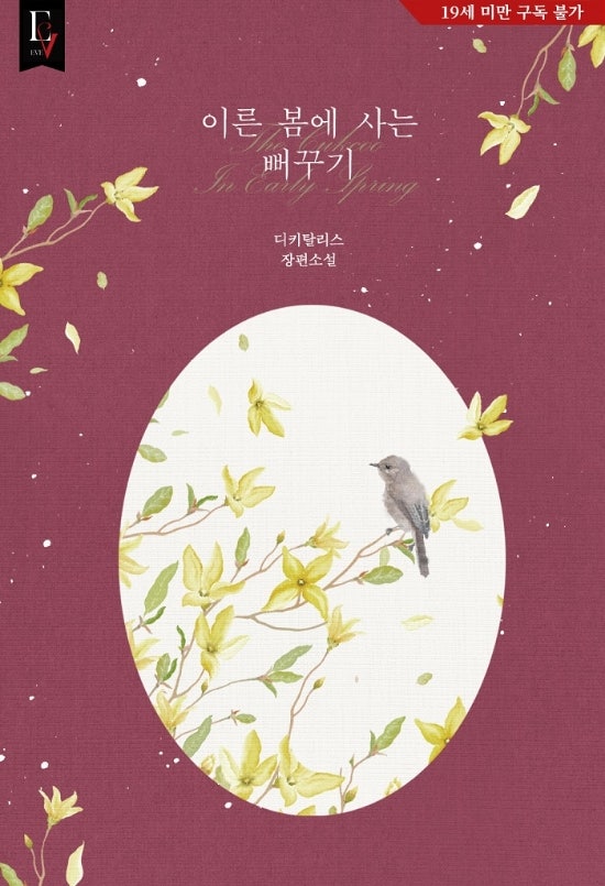  [로맨스 소설] 이른 봄에 사는 뻐꾸기 리뷰