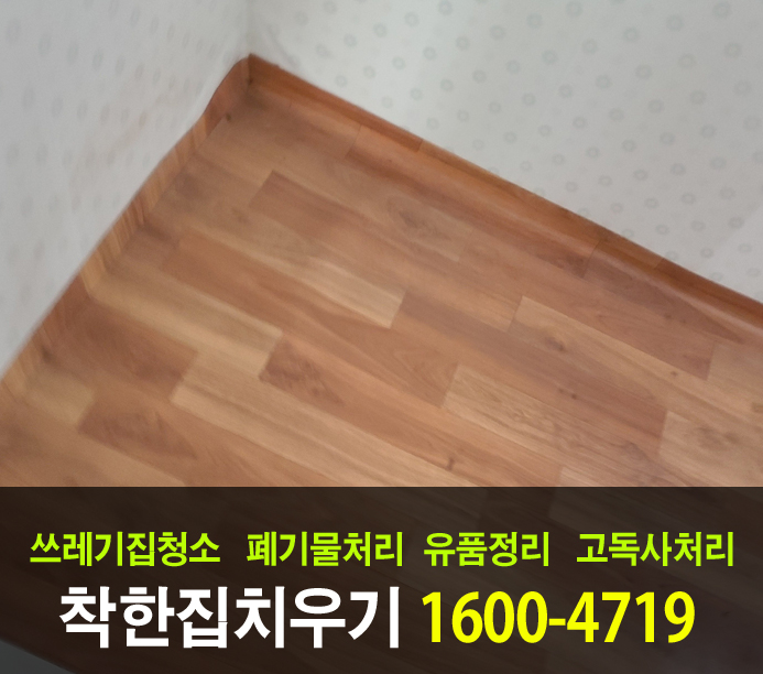 강북구 가정 폐기물처리를 마친 후 결과물