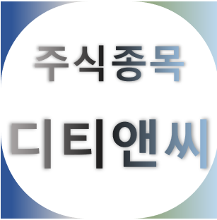  디티앤씨 - 드론 방어 사업, 드론 부대 창설 관련주, 드론봇 전투단