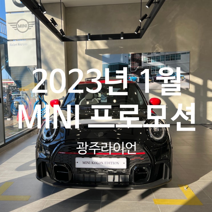 23년 1월 미니쿠퍼 프로모션 정보-할인, 사은품, 재구매 23년 1월 미니쿠퍼 프로모션 정보-할인, 사은품, 재구매