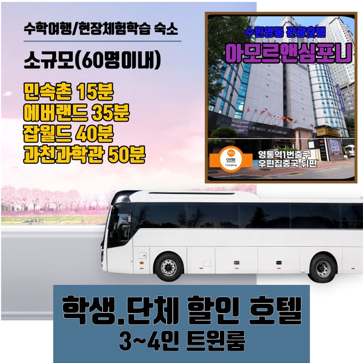  한국잡월드 과천과학관 한국민속촌 에버랜드 수학여행 학생단체 소규모 60명 숙소 아모르앤심포니 수원호텔 3인 4인 트윈룸
