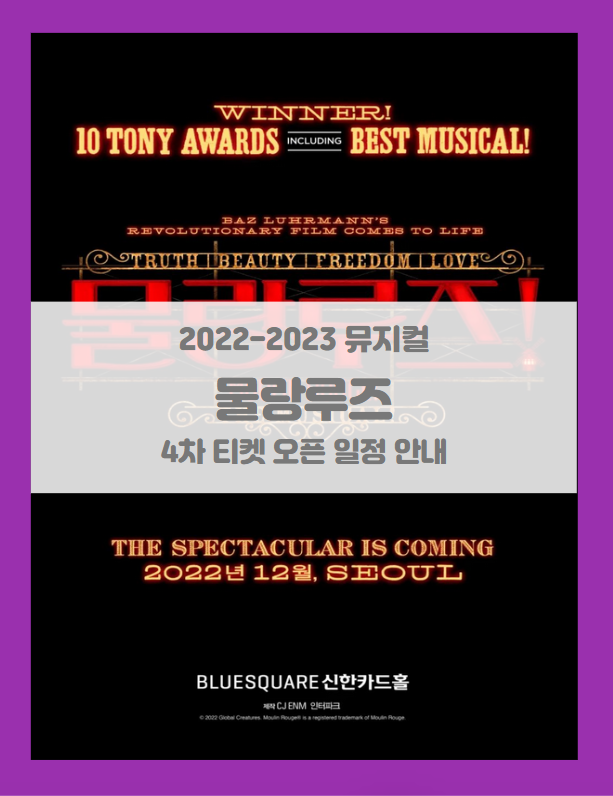 2022-23 뮤지컬 <물랑루즈!> 아시아 초연 4차 티켓팅 일정 및 기본정보 스케줄 2022-23 뮤지컬 <물랑루즈!> 아시아 초연 4차 티켓팅 일정 및 기본정보 스케줄