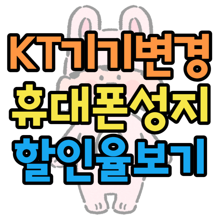 KT 기기변경으로 쉽사리 휴대폰 할인받기 KT 기기변경으로 쉽사리 휴대폰 할인받기