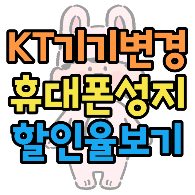 KT 기기변경으로 쉽사리 휴대폰 할인받기