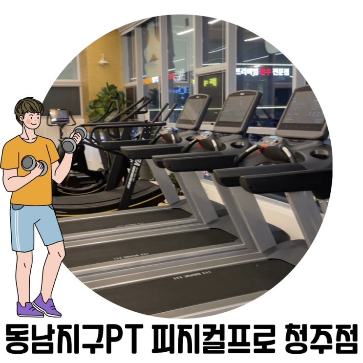 [청주 PT 추천] 청주 용암동 헬스장 동남지구PT 피지컬프로 운동 후기