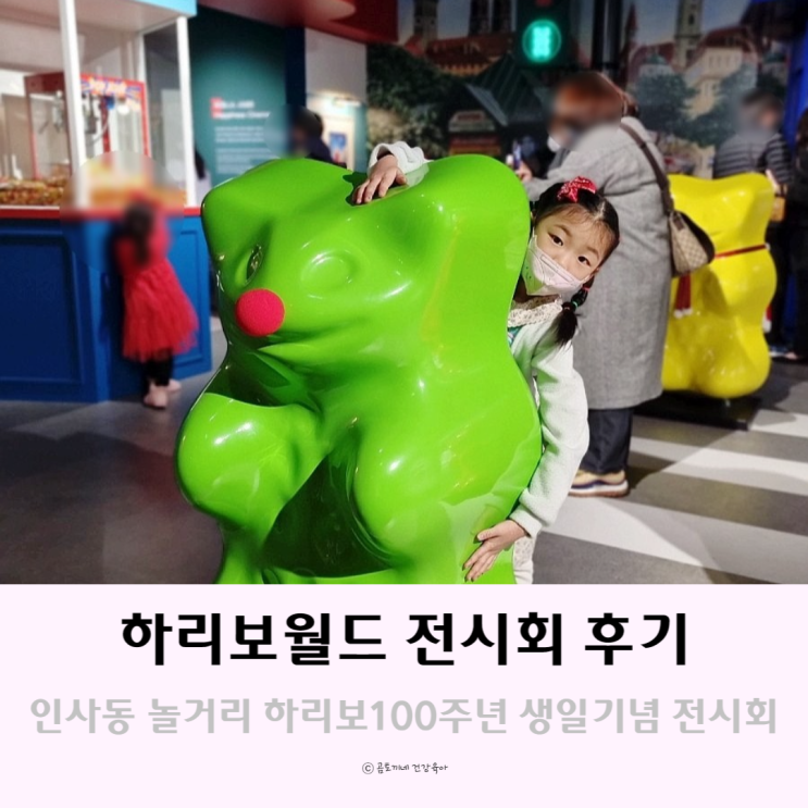 안녕 인사동 놀거리 : 하리보 전시회 골드베렌 100주년 생일 기념전 후기 안녕 인사동 놀거리 : 하리보 전시회 골드베렌 100주년 생일 기념전 후기