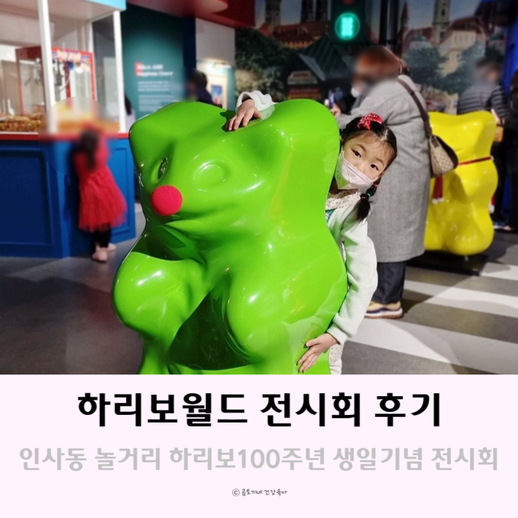 안녕 인사동 놀거리 :  하리보 전시회 골드베렌 100주년 생일 기념전 후기