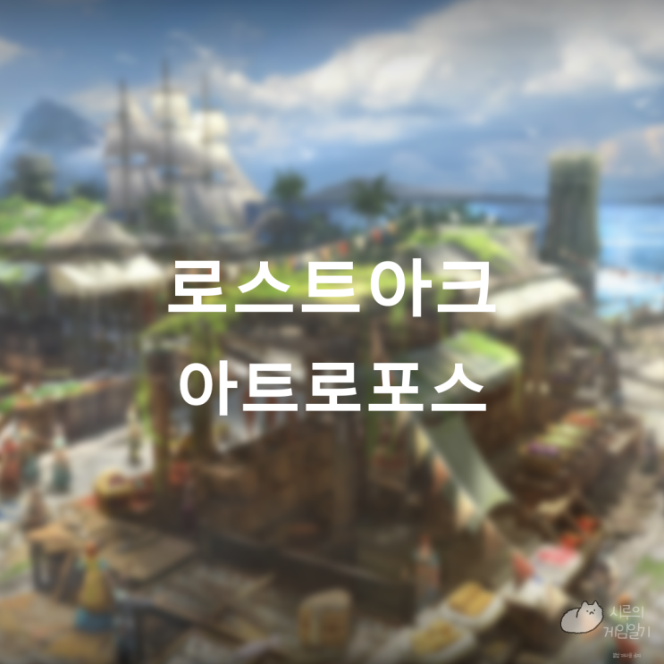  아트로포스 섬의 마음 ＆ 모코코 로스트아크 로아