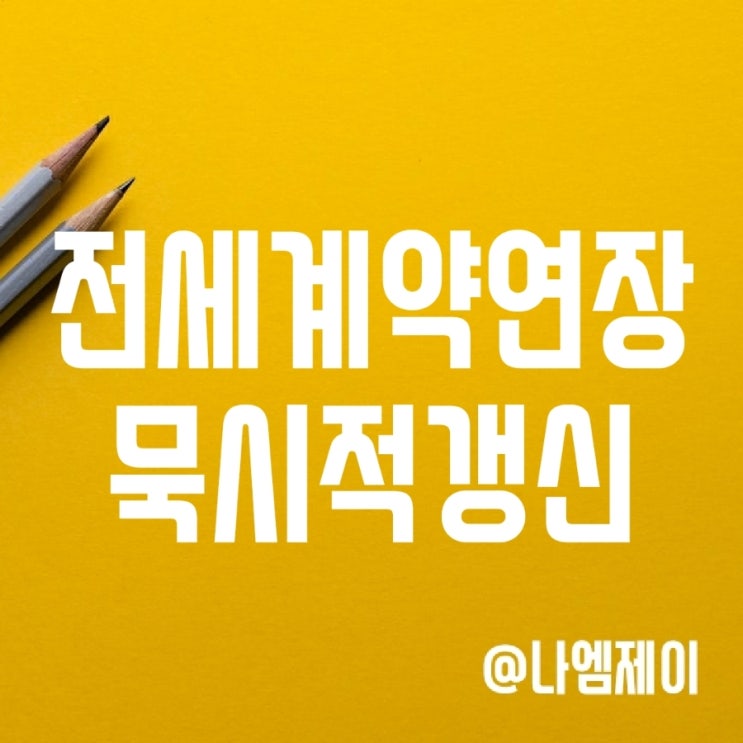 묵시적 갱신에 따른 전세계약 자동연장 요건 (계약갱신청구권 차이) 묵시적 갱신에 따른 전세계약 자동연장 요건 (계약갱신청구권 차이)