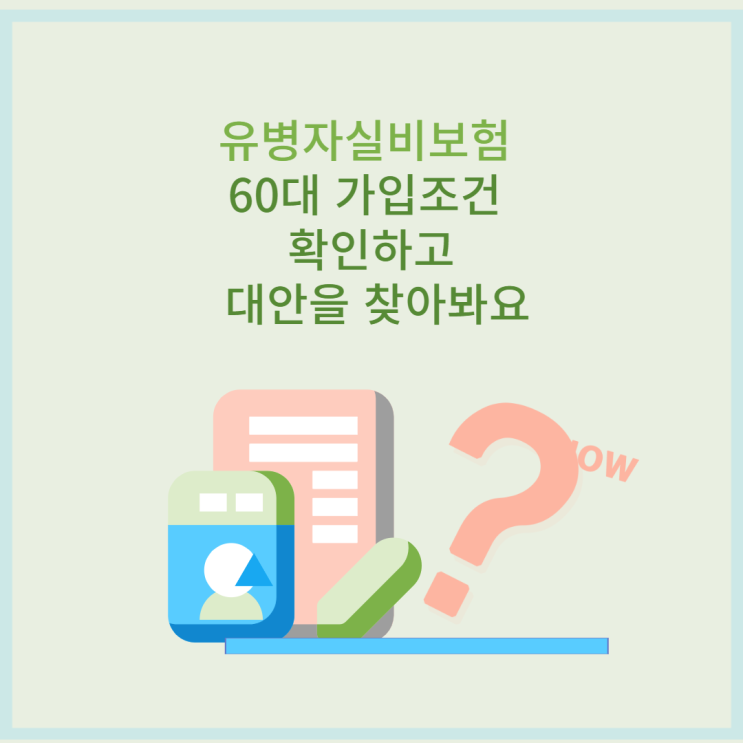  유병자실비보험 60대 가입조건 확인하고 대안을 찾아봐요