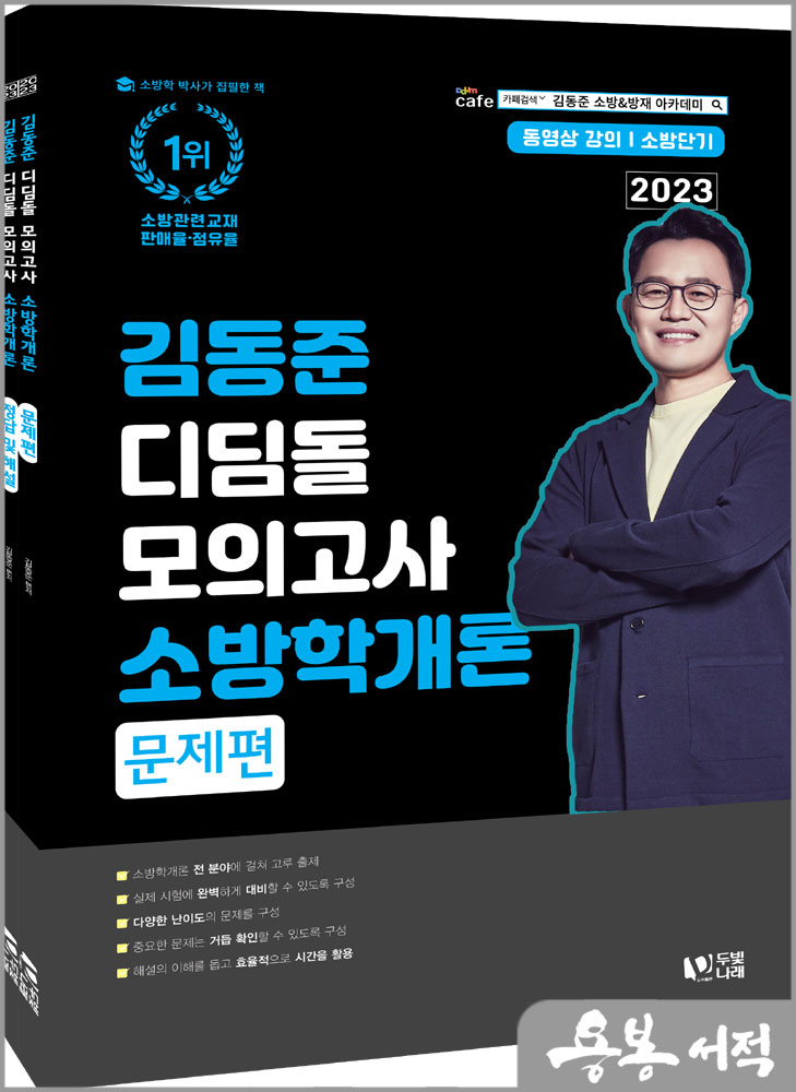 2023 소방단기 김동준 소방학개론 디딤돌 모의고사(전2권)/두빛나래