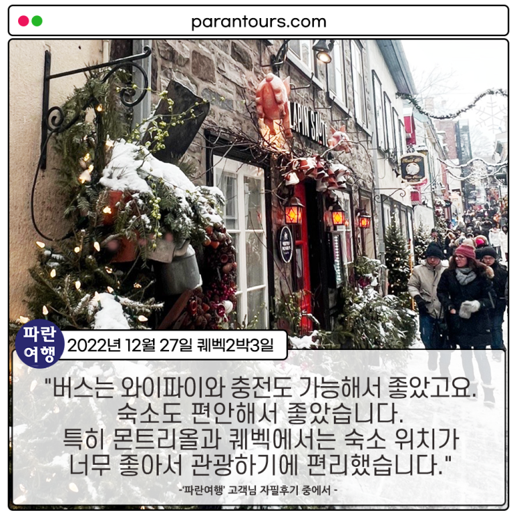 [퀘벡 추천 여행코스]'파란여행' 퀘벡 2박3일 여행 후기(2022.12.27)