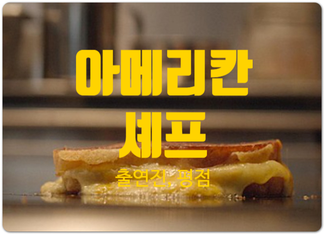  아메리칸 셰프 출연진 평점 정보 공복에 보면 안 되는 이유