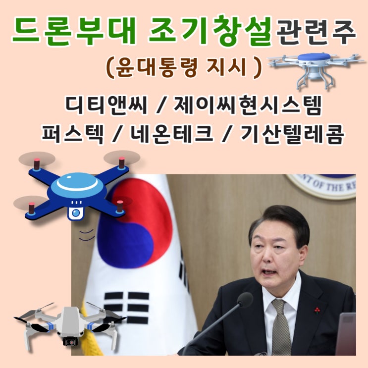 드론 대장주 및 드론관련주 (윤대통령, 드론부대 조기 창설지시 ) 디티앤씨, 제이씨현시스템, 퍼스텍, 네온테크, 기산텔레콤, 베셀