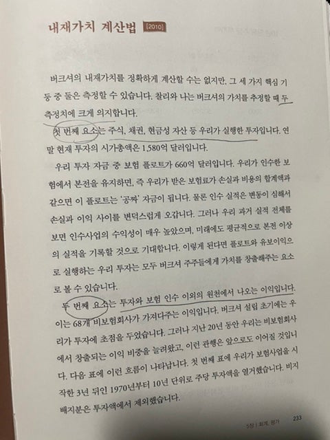  [독서] 버핏 선생님으로부터 배우는 투자 철학 11 - 내재가치 계산법