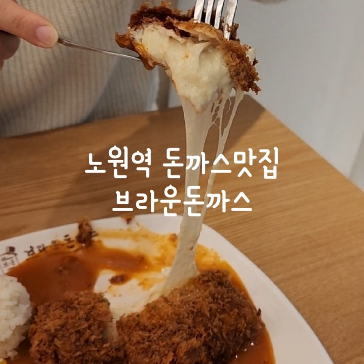  치즈돈까스 유명 맛집  브라운돈까스 노원역점 다녀왔어요