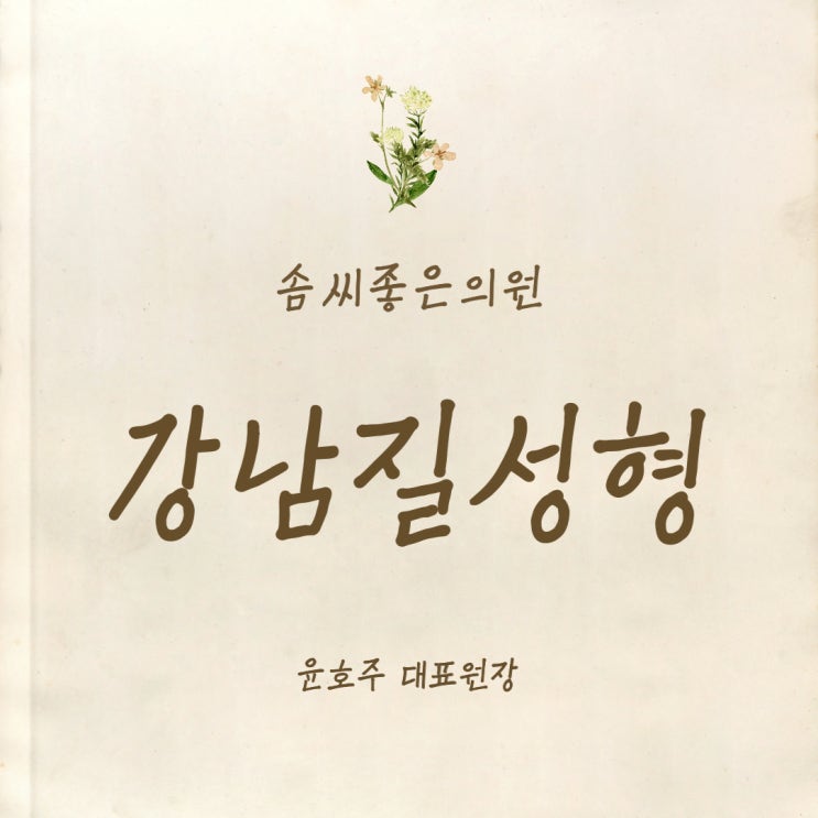  강남질성형 자존감을 높이는 방법 - 솜씨좋은의원
